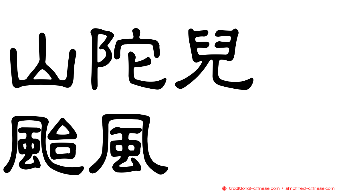 山陀兒　颱風